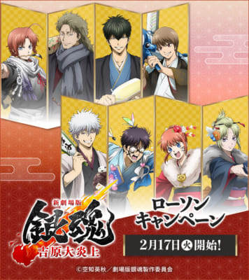 「新劇場版 銀魂×ローソン」コラボキャンペーン