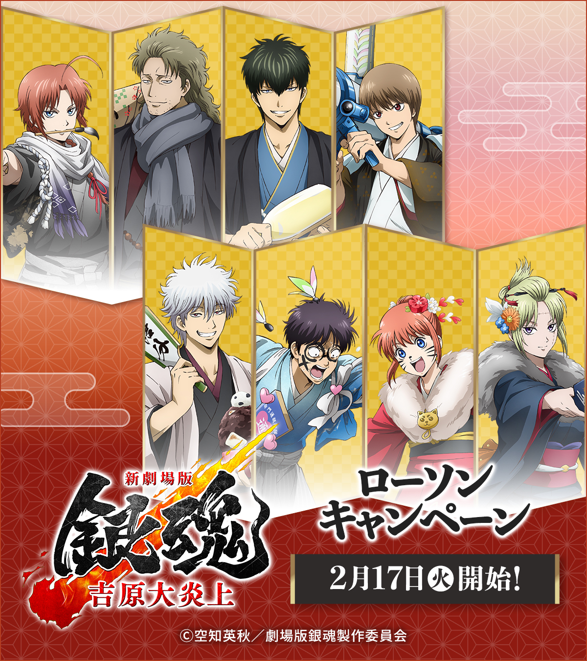 「新劇場版 銀魂×ローソン」コラボキャンペーンが2月17日スタート！描き下ろしクリアファイル&からあげクンなりきりぬいが登場