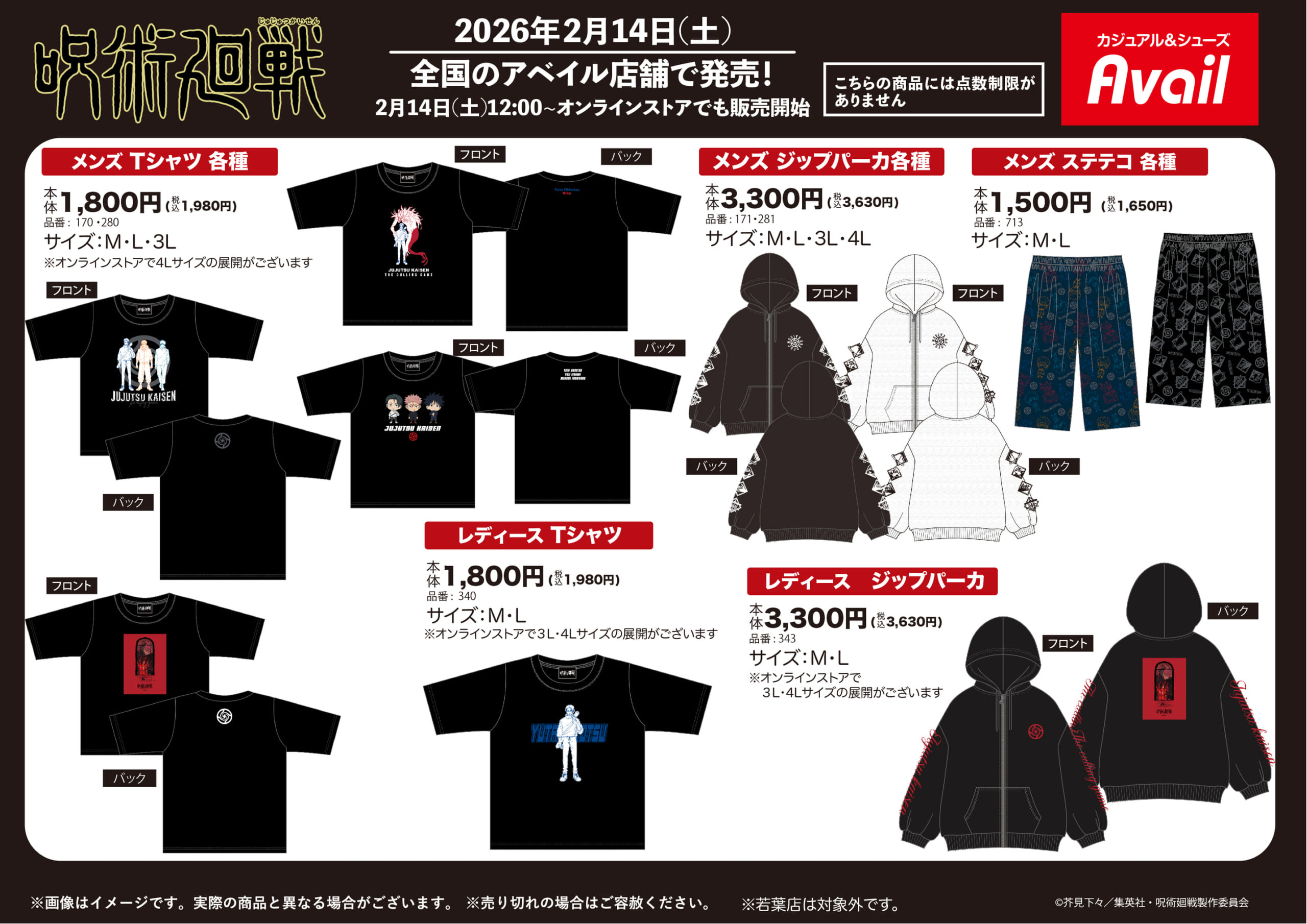 「呪術廻戦×アベイル」コラボグッズが2月14日より発売！虎杖・伏黒・乙骨らのTシャツやジップパーカなど充実のラインナップ