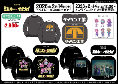 「銀河特急 ミルキーサブウェイ×アベイル」