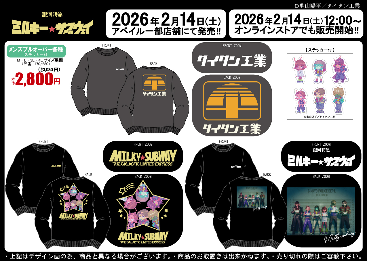 「銀河特急 ミルキーサブウェイ×アベイル」コラボ商品が発売中！ステッカー付きのプルオーバーが登場