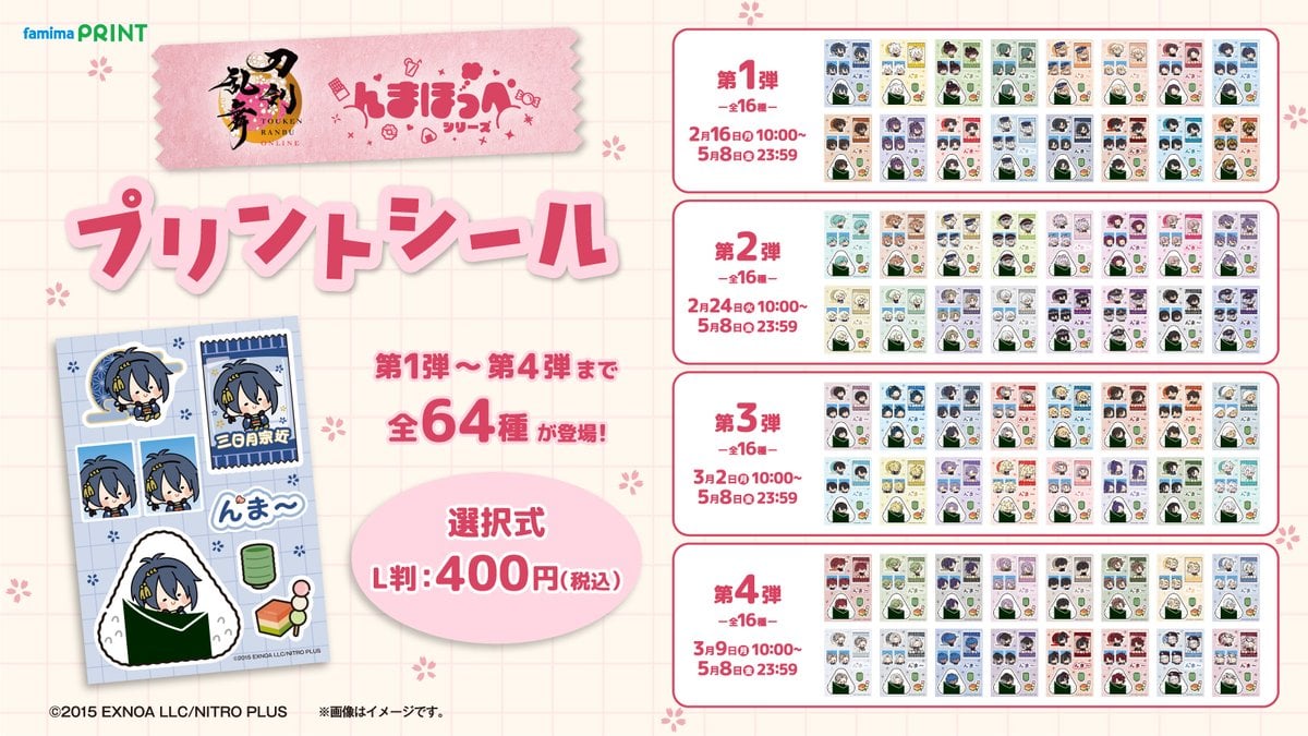 『刀剣乱舞』んまほっぺシリーズのプリントシールがファミマプリントに登場！第1弾～第4弾で全64種