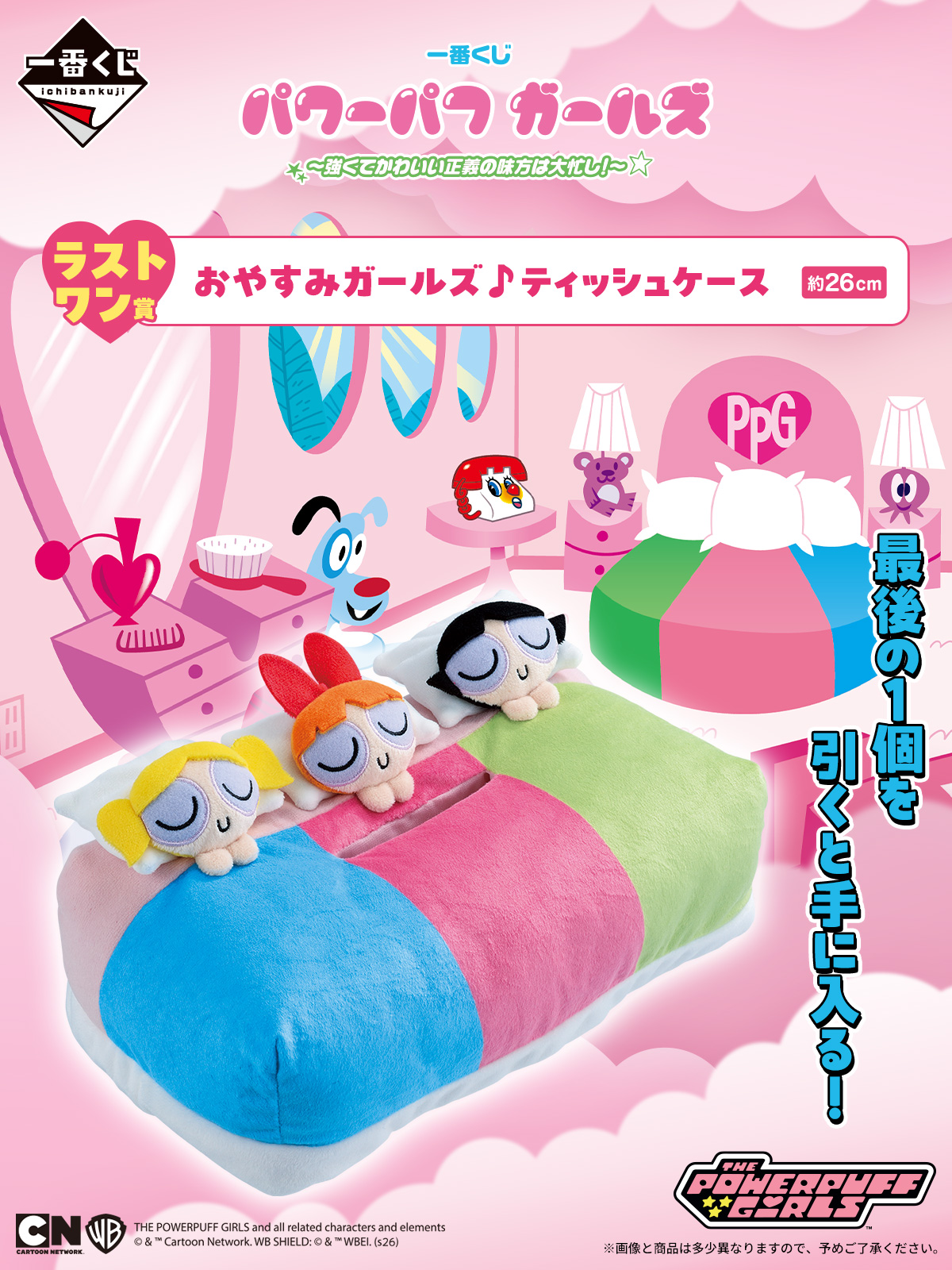 一番くじ『パワーパフ ガールズ』5月8日より発売決定！ラストワン賞は3人仲良くおやすみ中の「ティッシュケース」
