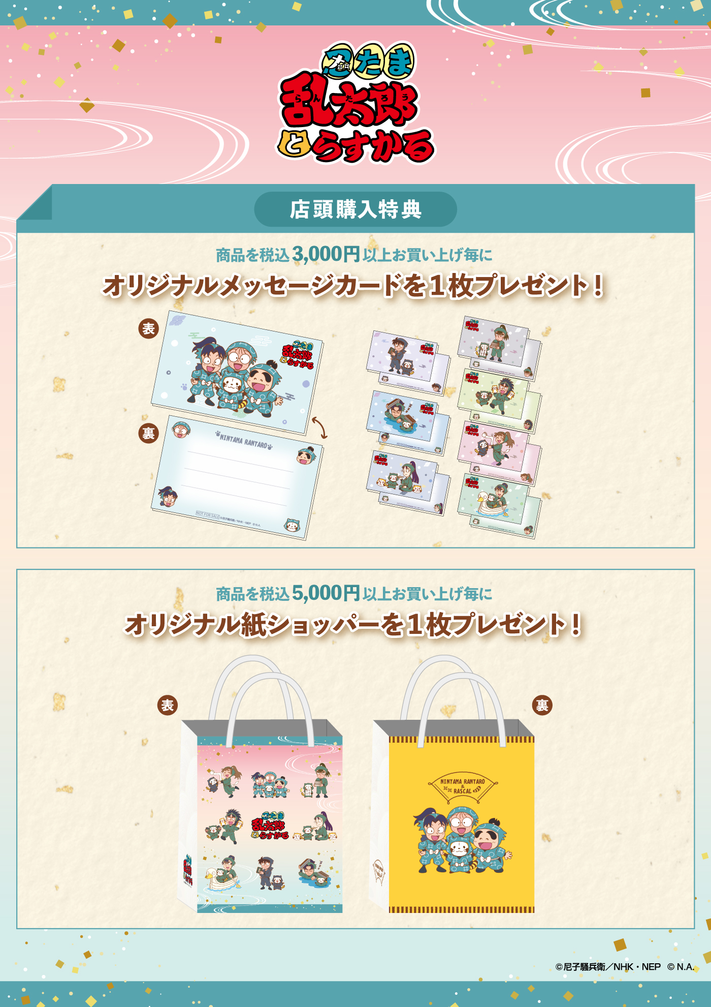 「忍たま乱太郎×ラスカル」特典