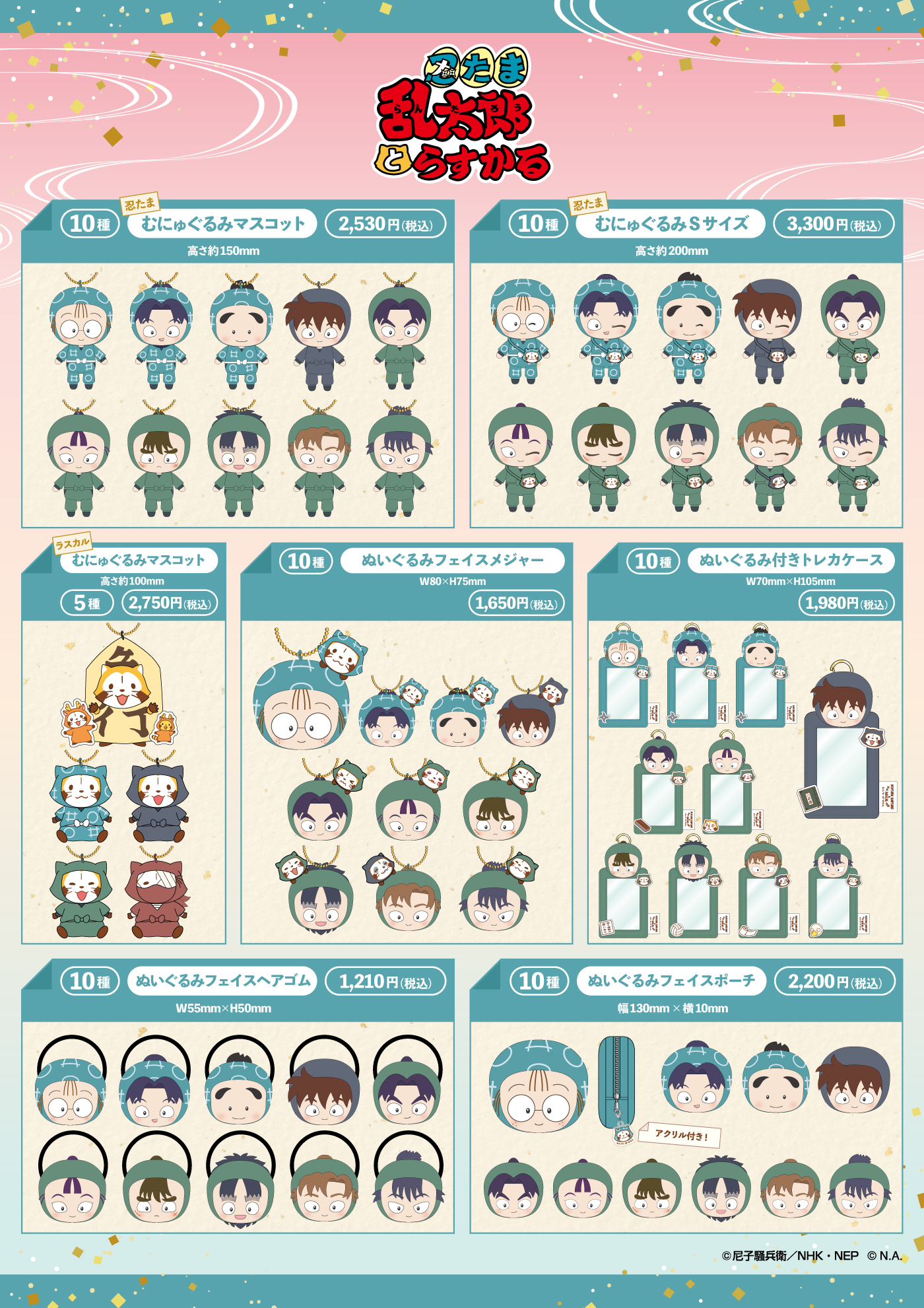 「忍たま乱太郎×ラスカル」グッズ