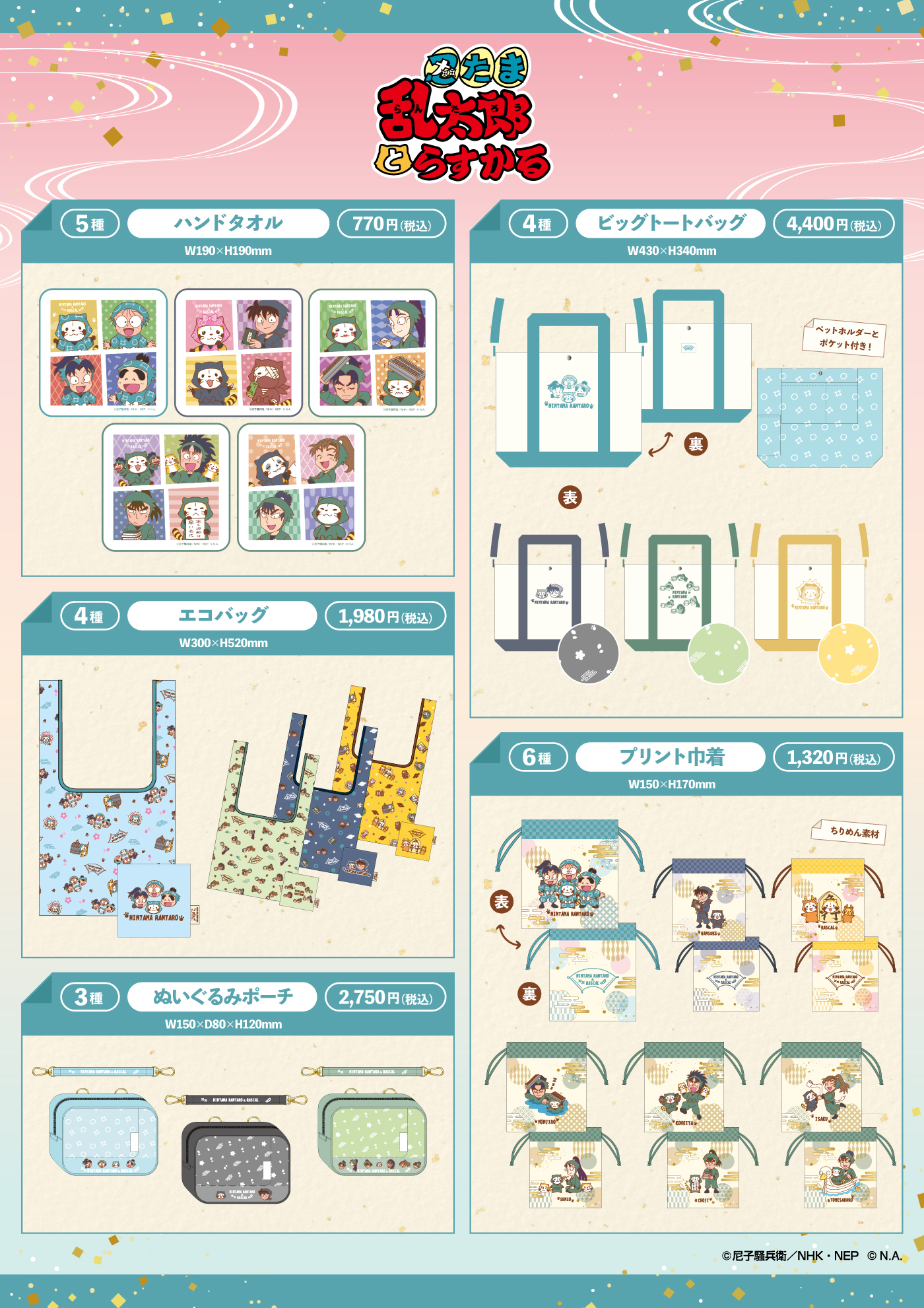 「忍たま乱太郎×ラスカル」グッズ