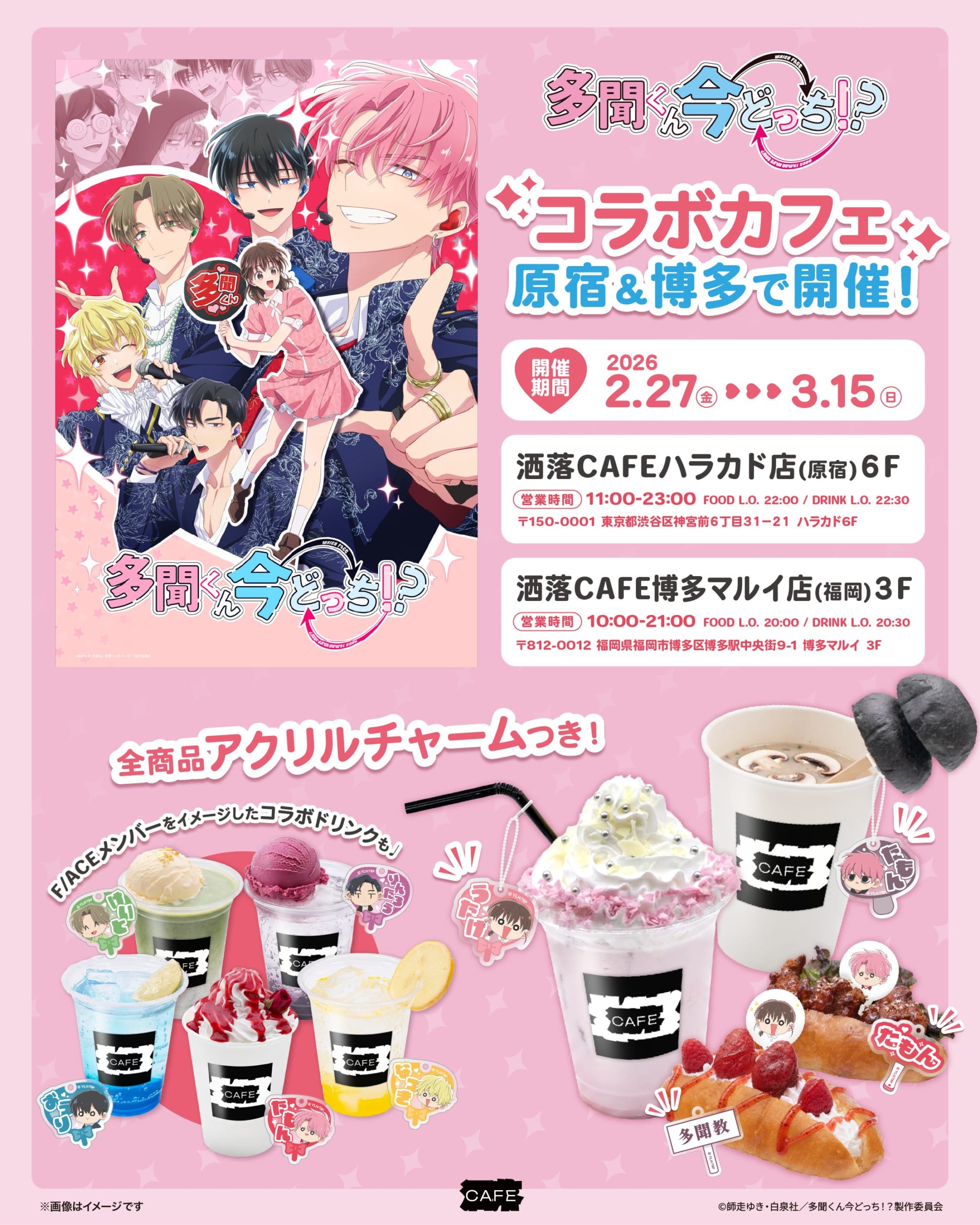 『多聞くん今どっち！？』コラボカフェが洒落CAFEで2月27日より開催！全品アクリルチャーム付きのコラボドリンク＆あげパンなどが登場