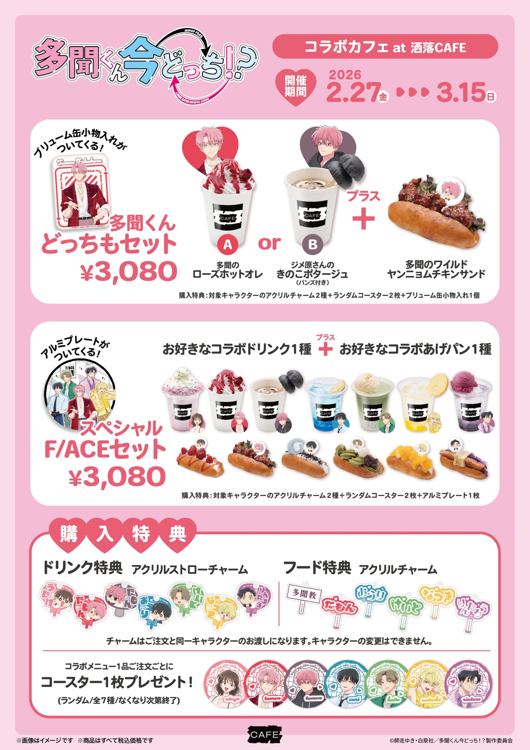 『多聞くん今どっち！？』×洒落CAFE コラボカフェ スペシャルセット