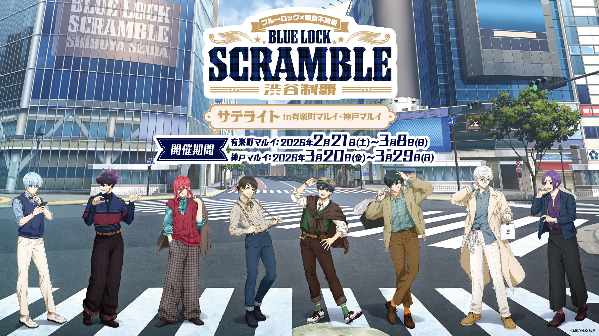 『ブルーロック』×東急不動産「BLUE LOCK SCRAMBLE -渋谷制覇-」サテライトが有楽町マルイ＆神戸マルイで開催！私服姿のグッズが登場