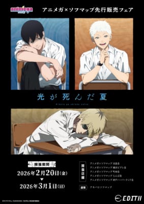 『光が死んだ夏』アニメガ×ソフマップ先行販売フェア