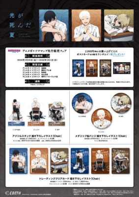 『光が死んだ夏』アニメガ×ソフマップ先行販売フェアグッズ一覧