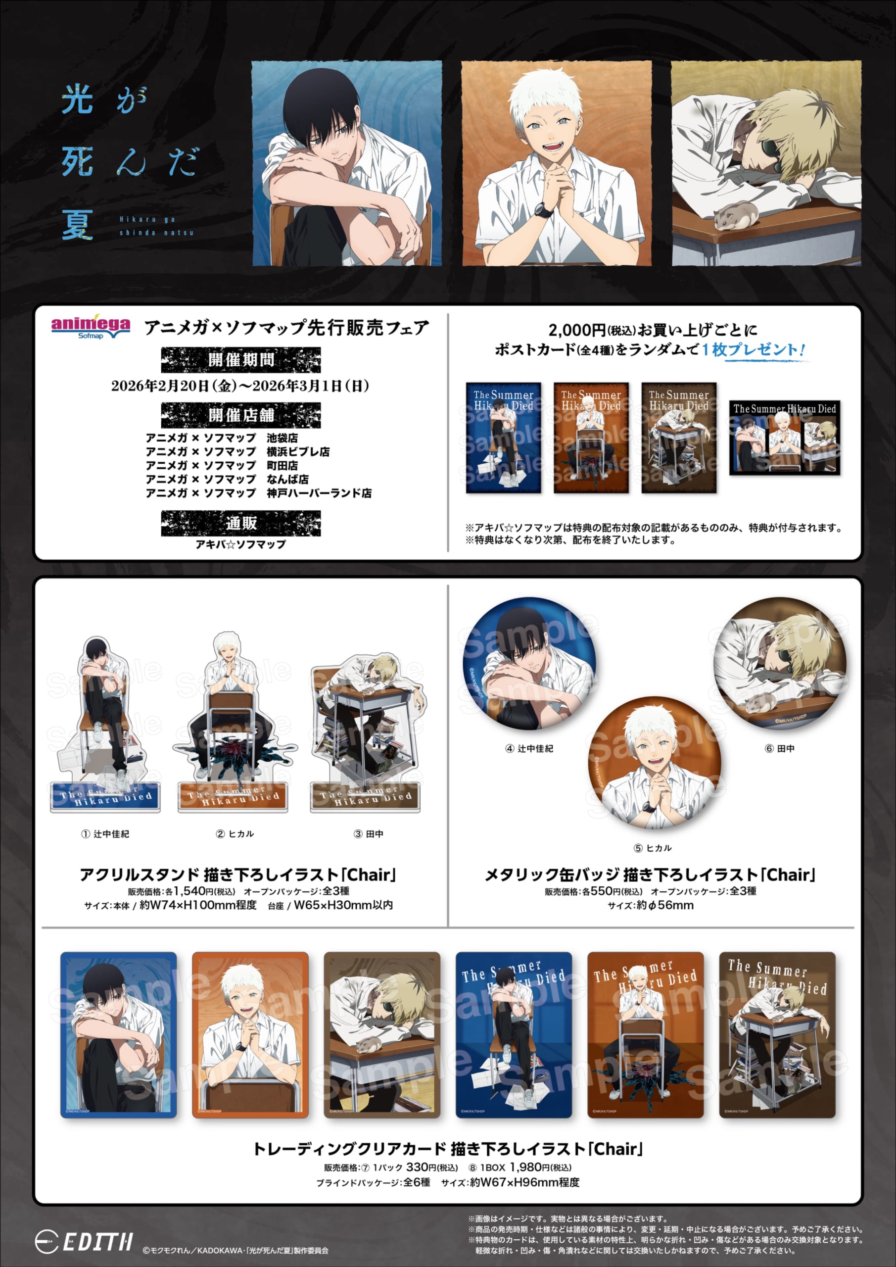 『光が死んだ夏』アニメガ×ソフマップ先行販売フェアグッズ一覧
