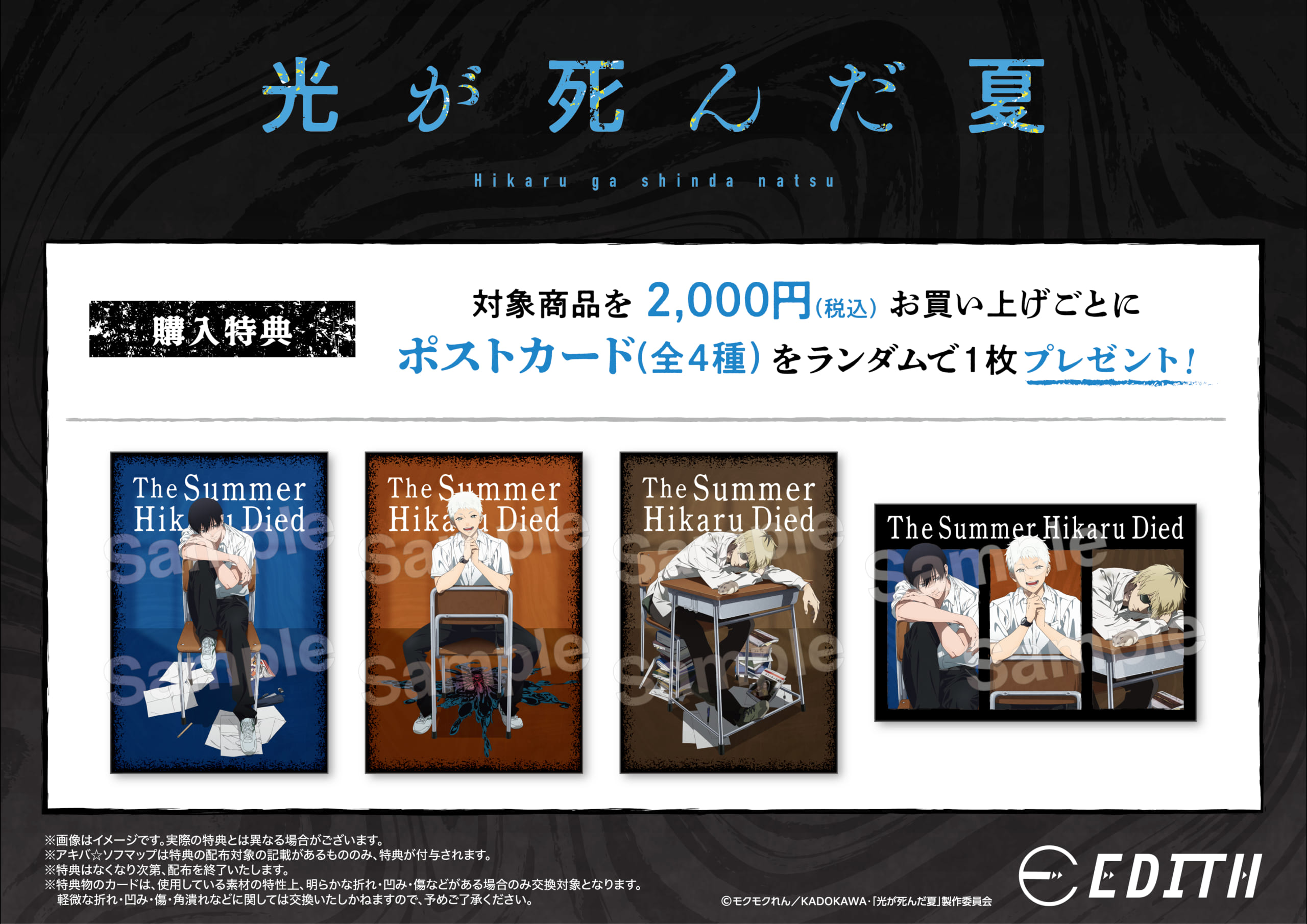 『光が死んだ夏』アニメガ×ソフマップ先行販売フェア特典