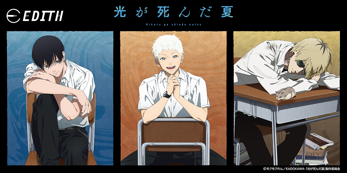 『光が死んだ夏』アニメガ×ソフマップ先行販売フェアが2月20日より開催！描き下ろしイラスト「Chair」を使用したグッズが登場