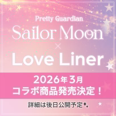 「美少女戦士セーラームーン×ラブ・ライナー」コラボ決定！オリジナルデザインのリキッドアイライナーが2026年3月に登場