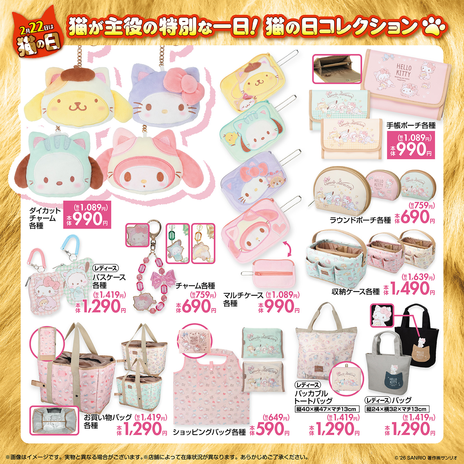 「サンリオキャラクターズ×しまむら」猫の日コレクション