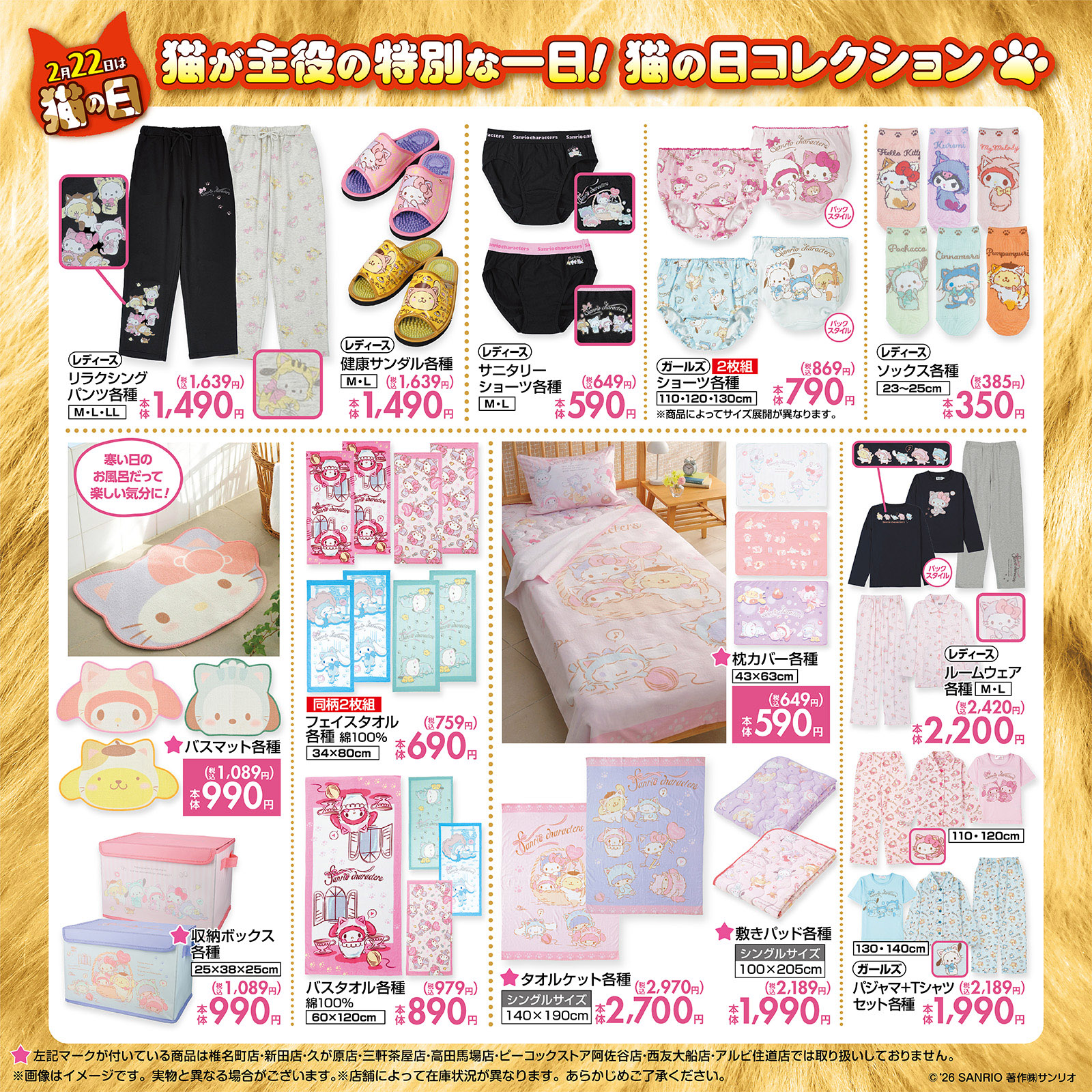 「サンリオキャラクターズ×しまむら」猫の日コレクション