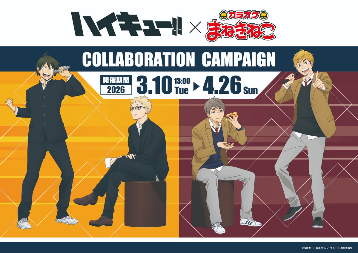 「ハイキュー!!×カラオケまねきねこ」コラボが今年も開催！ 月島・山口・宮侑・宮治の“カラオケテーマ”新規描き下ろしグッズが登場