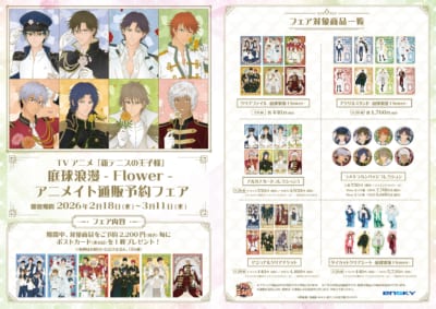 『テニプリ』庭球浪漫 -Flower- アニメイト通販予約フェア