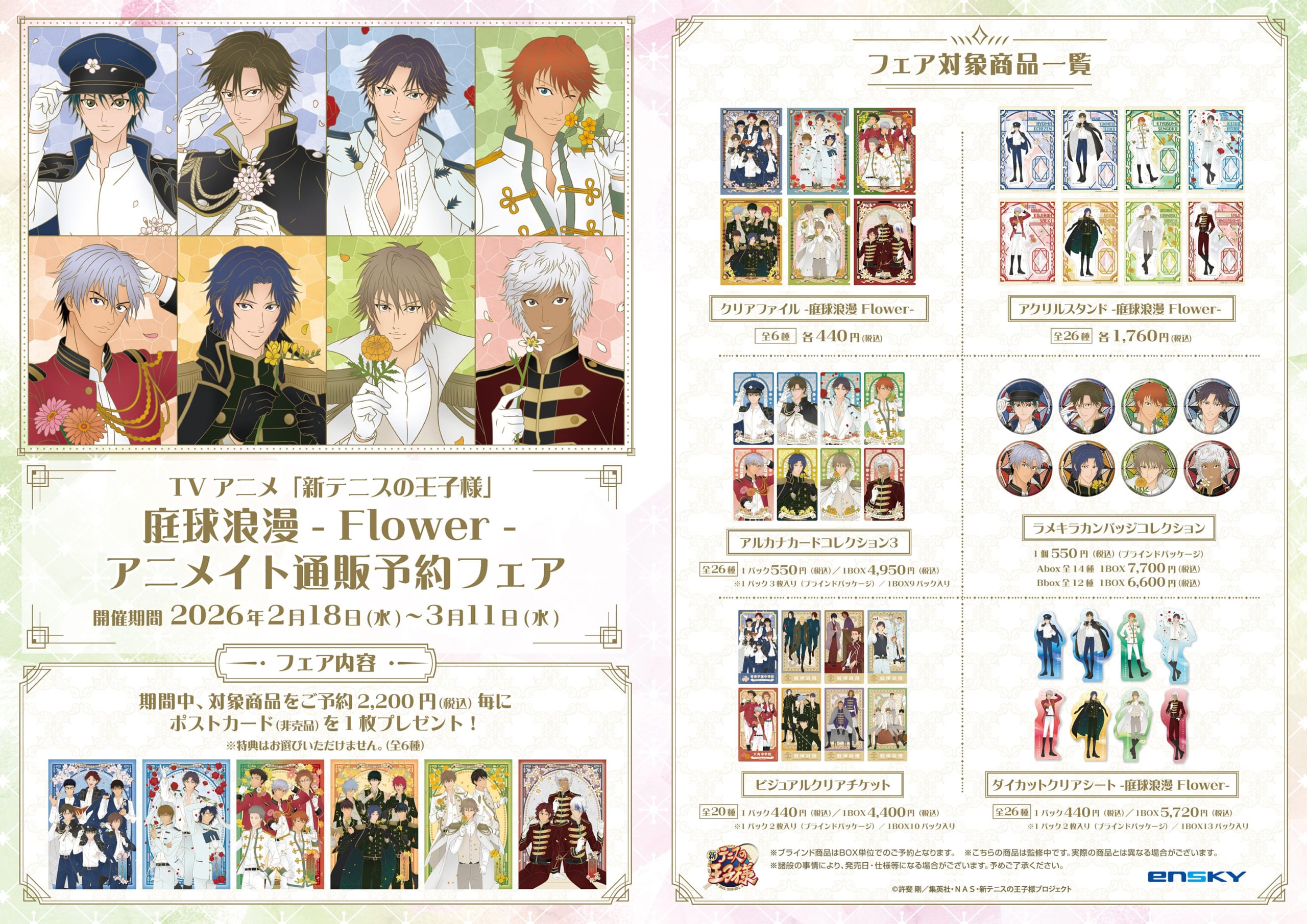 『テニプリ』2月18日より「庭球浪漫 -Flower- アニメイト通販予約フェア」開催決定！ 全26人の新規描き下ろしが美しすぎる