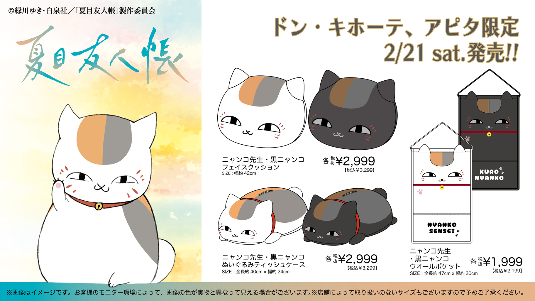 『夏目友人帳』ニャンコ先生グッズがドン・キホーテ＆アピタ限定で2月21日発売！ジップパーカーやフェイスクッションなどが登場
