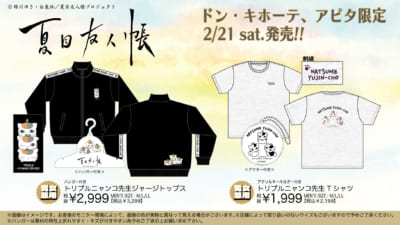 「夏目友人帳×全国のドン・キホーテ/アピタ」コラボ