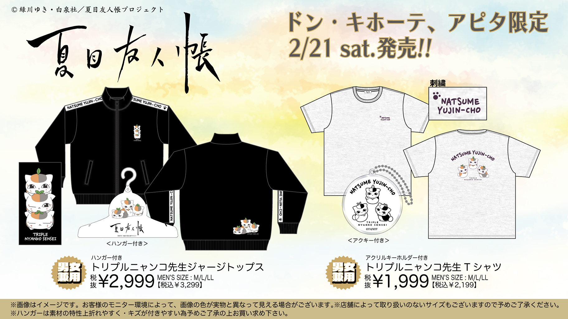 「夏目友人帳×全国のドン・キホーテ/アピタ」コラボ