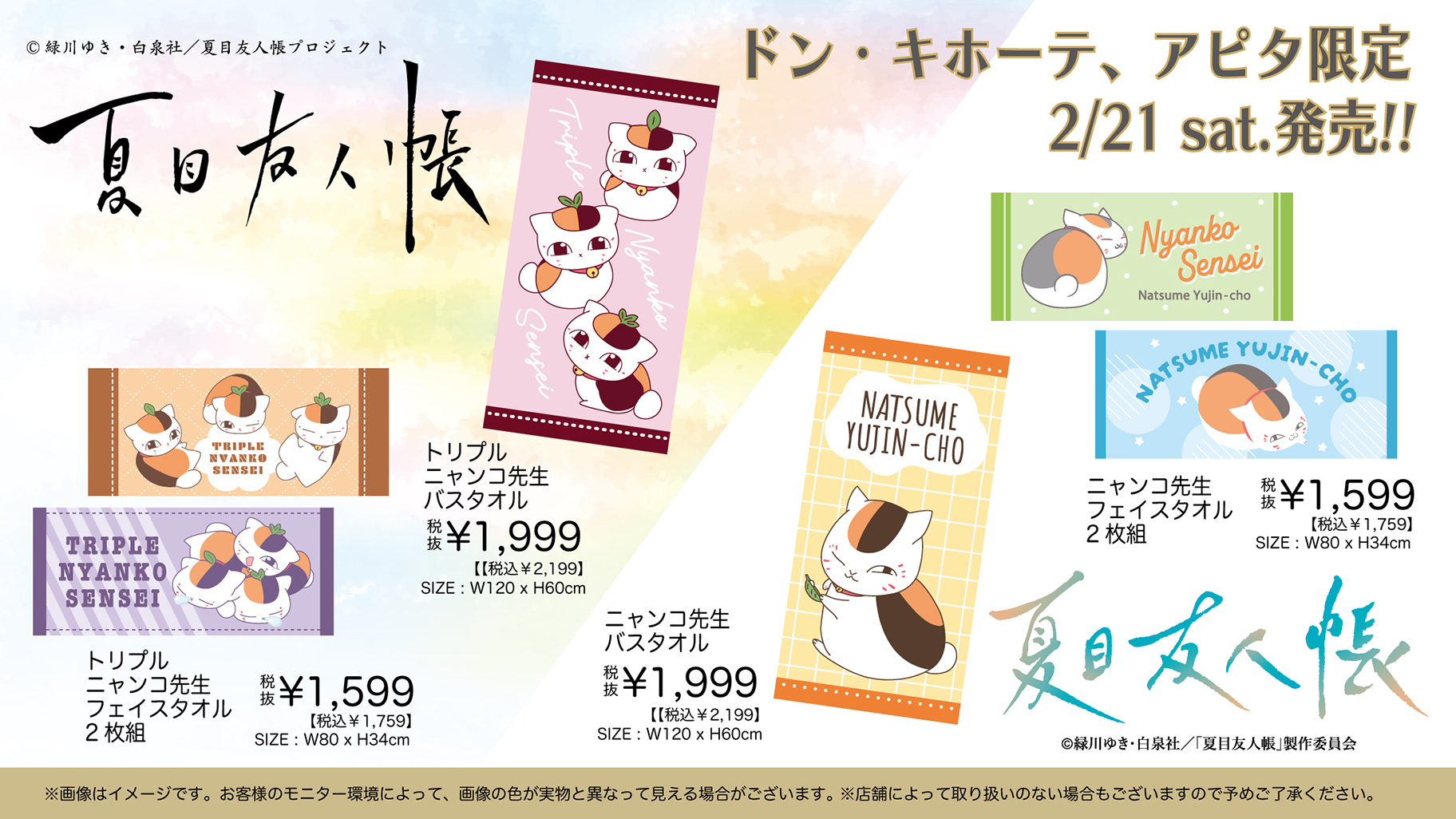 「夏目友人帳×全国のドン・キホーテ/アピタ」コラボ