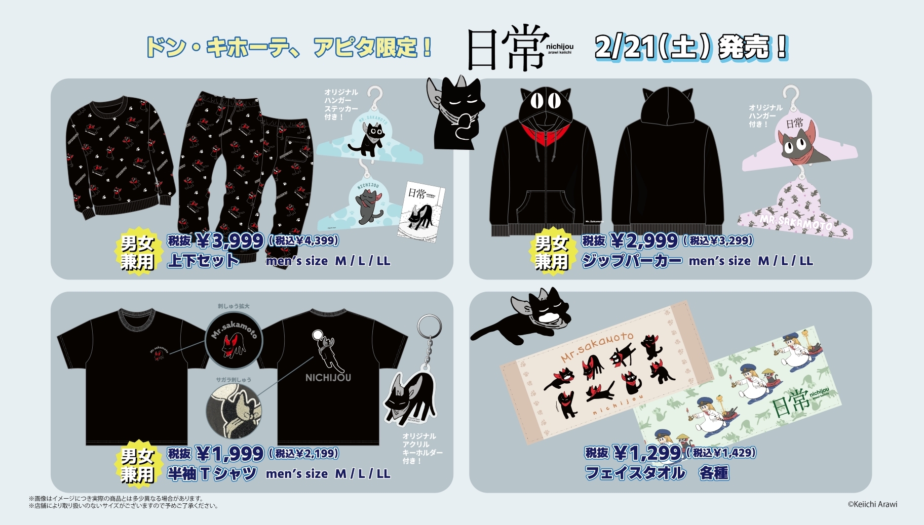 「日常×ドンキホーテ」コラボアイテムが発売中！ジップパーカー・半袖Tシャツなどがラインナップ