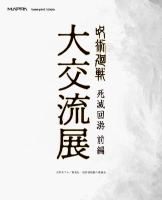 「呪術廻戦 大交流展 死滅回游 前編」