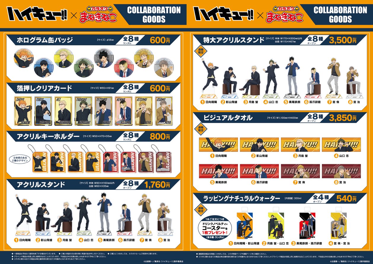 「ハイキュー!!×カラオケまねきねこ」コラボグッズ