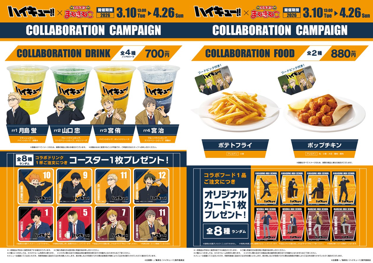 「ハイキュー!!×カラオケまねきねこ」コラボメニュー