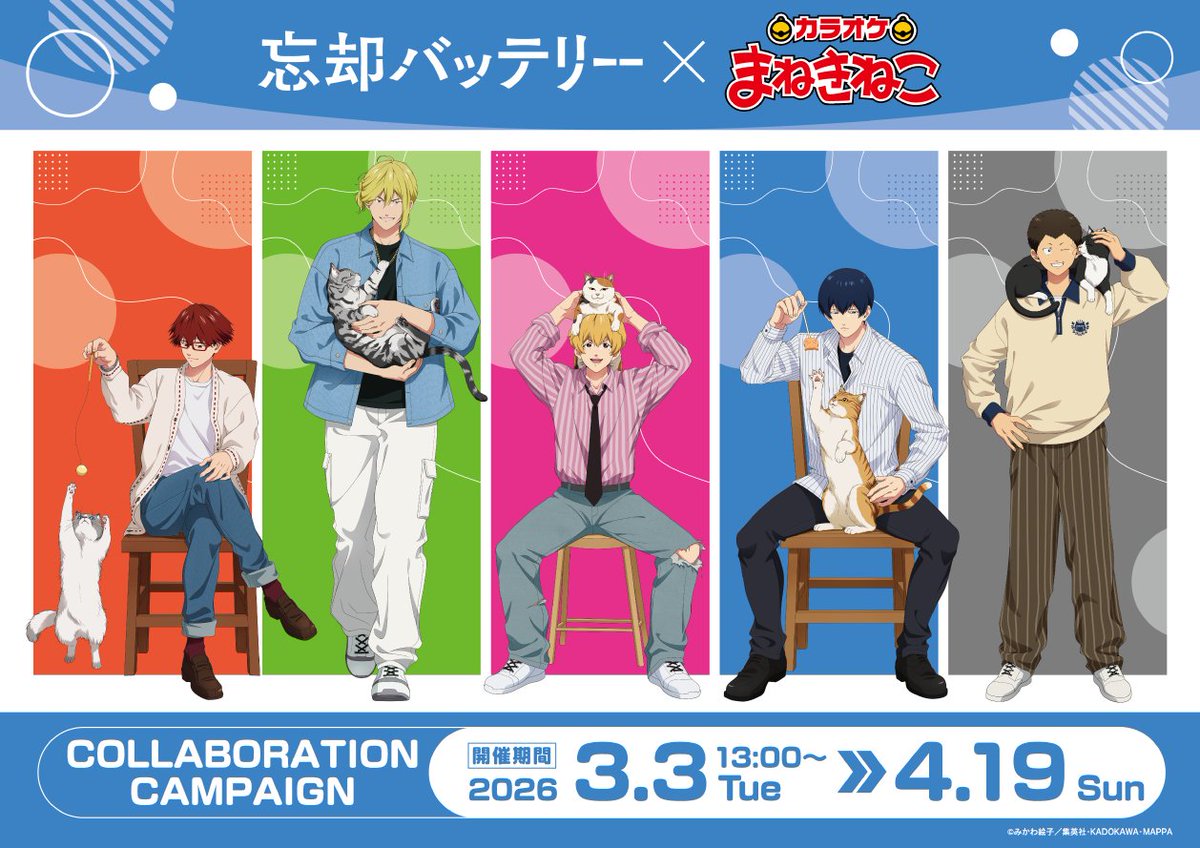 「忘却バッテリー×カラオケまねきねこ」3月3日よりコラボ開催決定！ 猫と過ごす5人の”描き下ろしビジュアル”が可愛すぎる