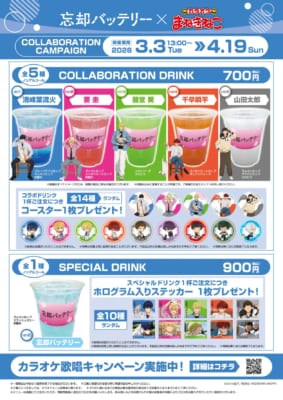 「忘却バッテリー×カラオケまねきねこ」コラボドリンク