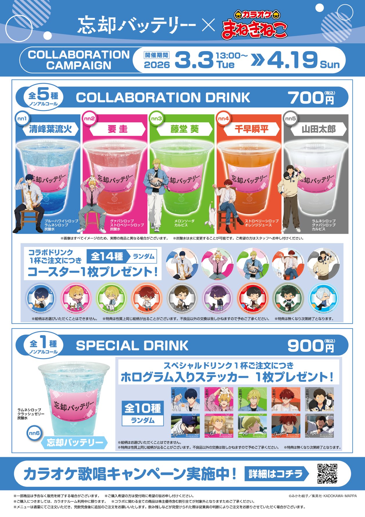 「忘却バッテリー×カラオケまねきねこ」コラボドリンク