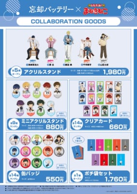 「忘却バッテリー×カラオケまねきねこ」コラボグッズ