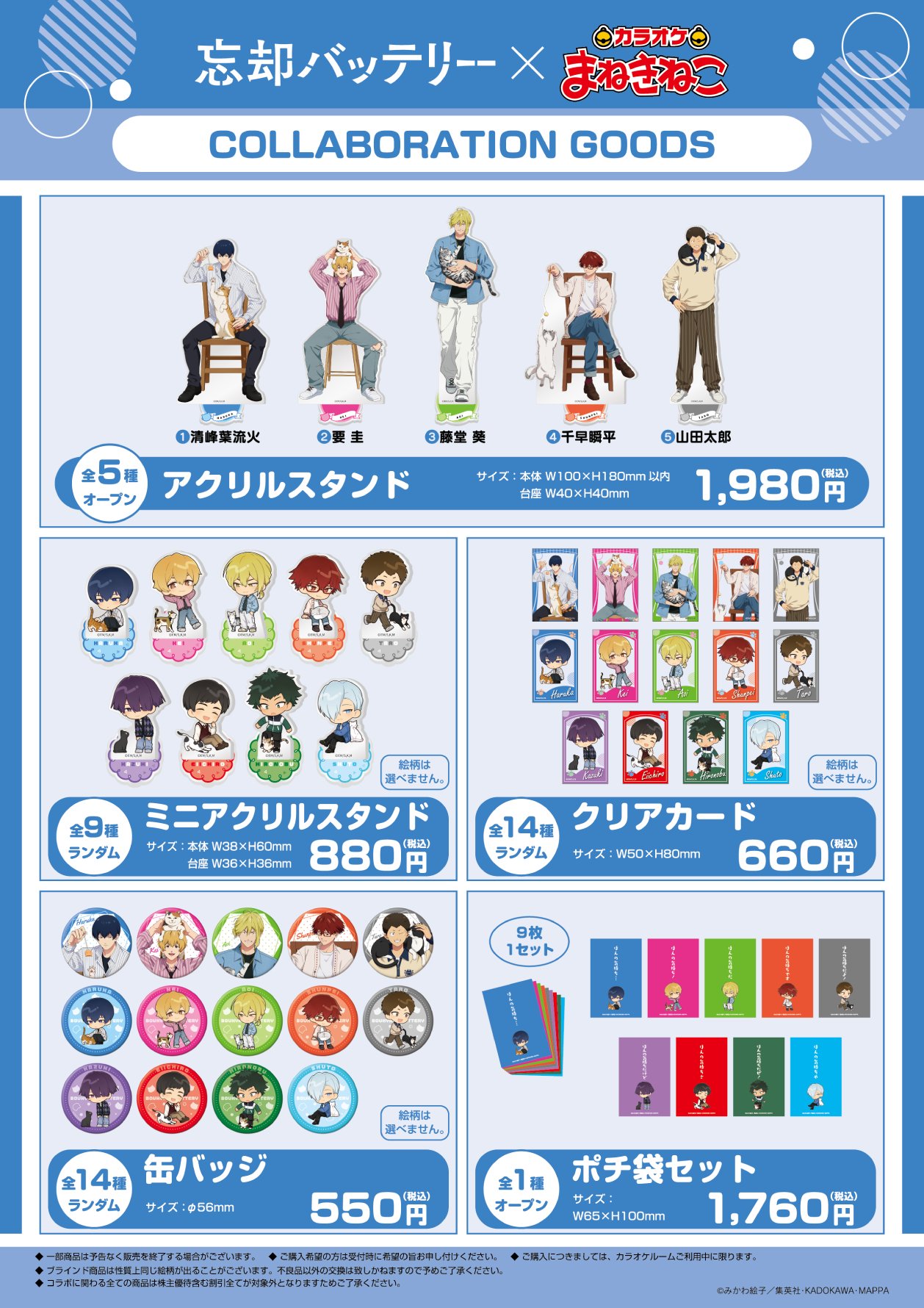 「忘却バッテリー×カラオケまねきねこ」コラボグッズ