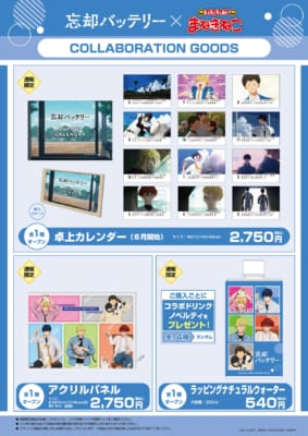 「忘却バッテリー×カラオケまねきねこ」コラボグッズ