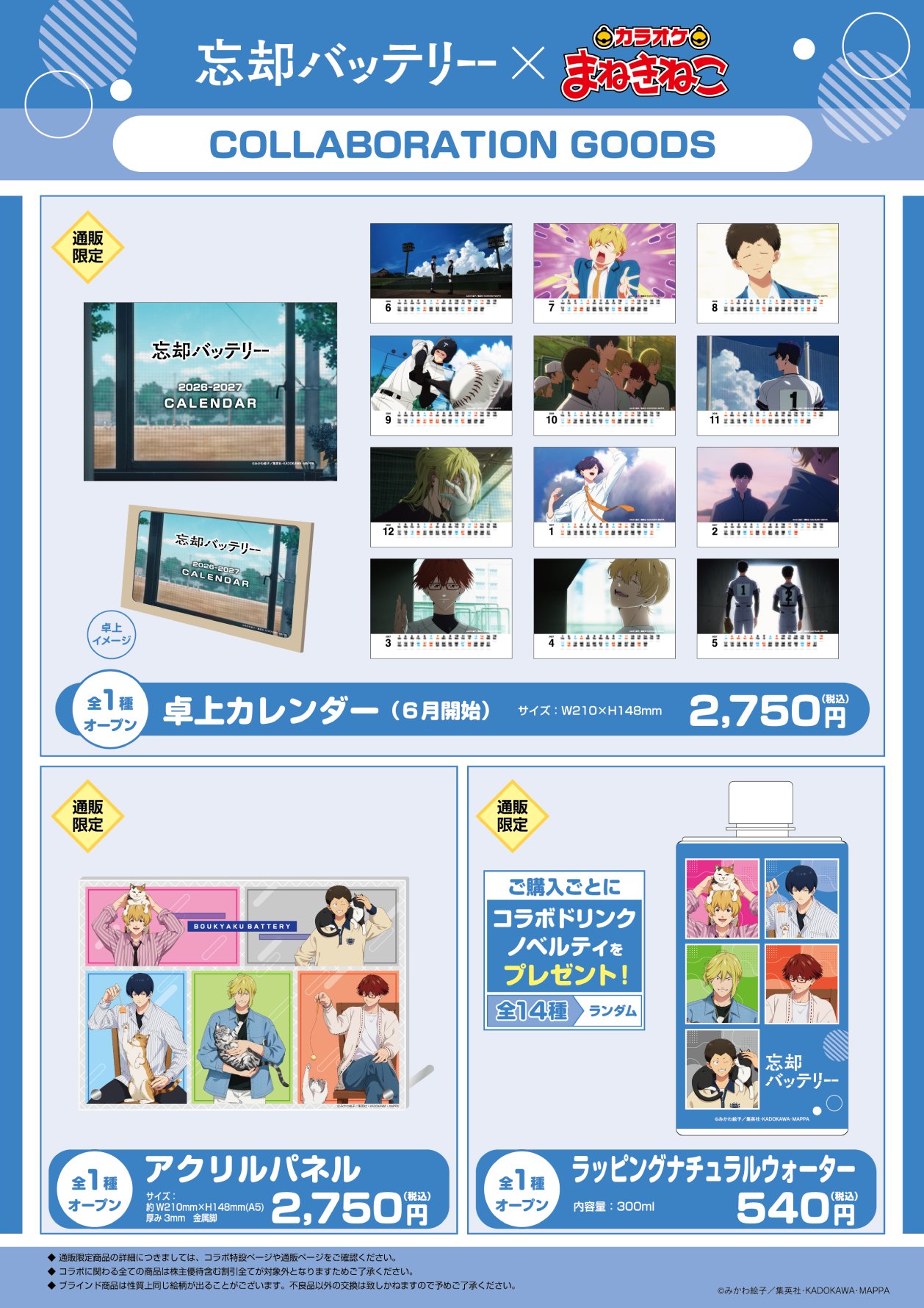 「忘却バッテリー×カラオケまねきねこ」コラボグッズ