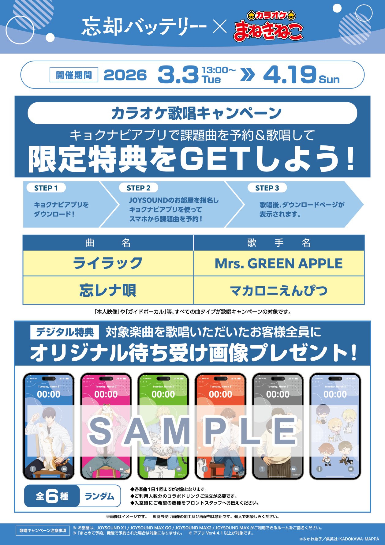 「忘却バッテリー×カラオケまねきねこ」コラボ歌唱キャンペーン