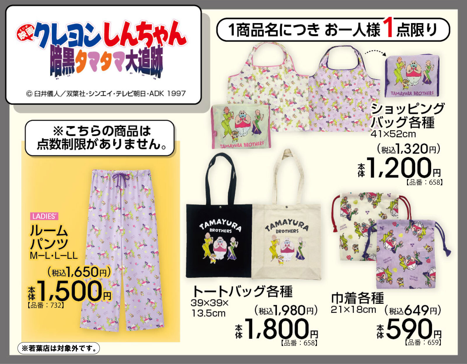 「クレヨンしんちゃん×アベイル」新作アイテムが発売中！『暗黒タマタマ大追跡』に焦点を当てたグッズが登場