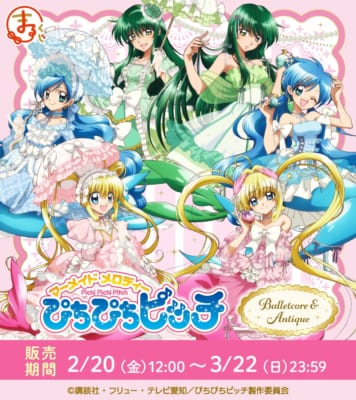 『マーメイドメロディー ぴちぴちピッチ』まるくじ