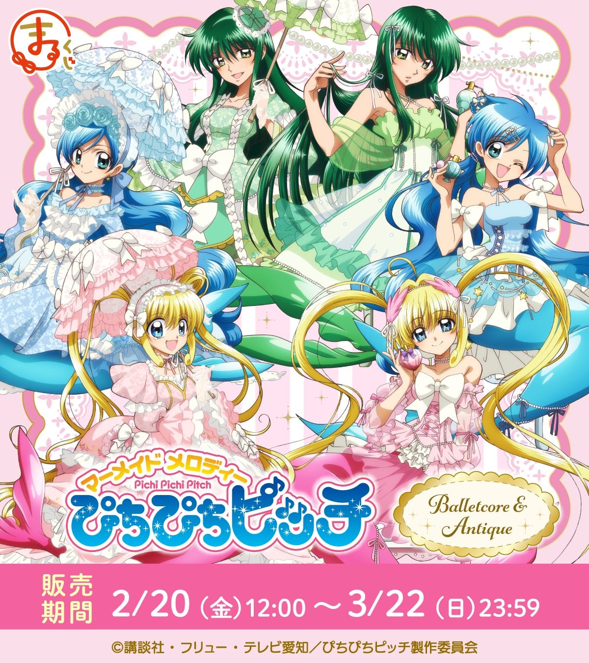 『ぴちぴちピッチ』まるくじ「Balletcore＆Antique」が2月20日より販売開始！ るちあ・波音・リナの新規描き下ろしドレス姿が美しい