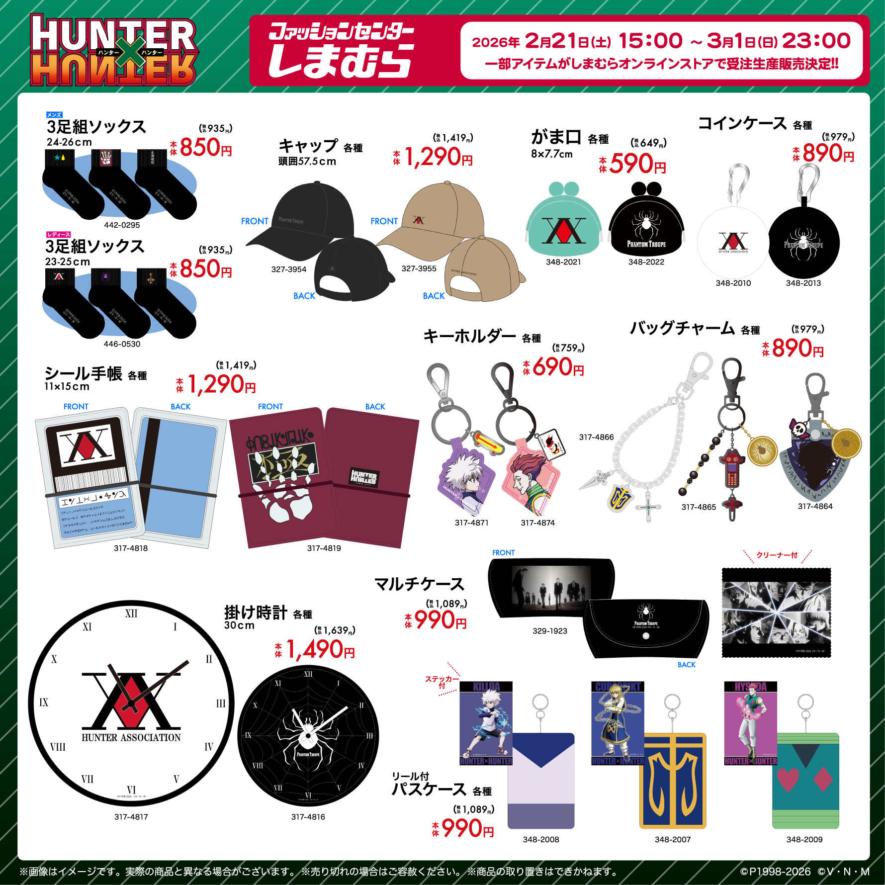 『HUNTER×HUNTER』×しまむらコラボグッズが受注生産で再販決定！掛け時計・シール帳など即完売アイテムが2月21日15時より通販に登場