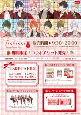 「ツキウタ。×東京タワー」コラボチケット