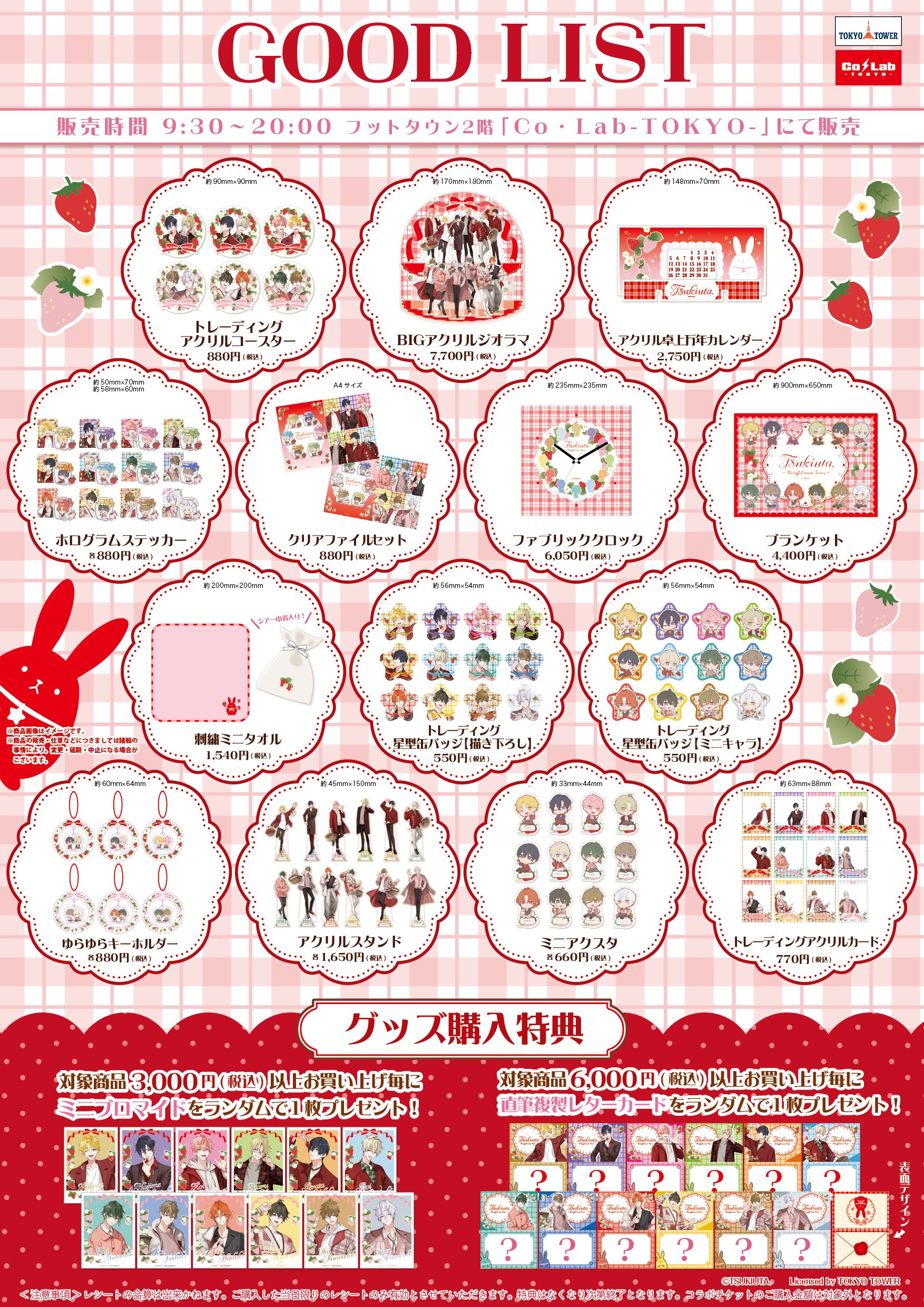 「ツキウタ。×東京タワー」コラボグッズ