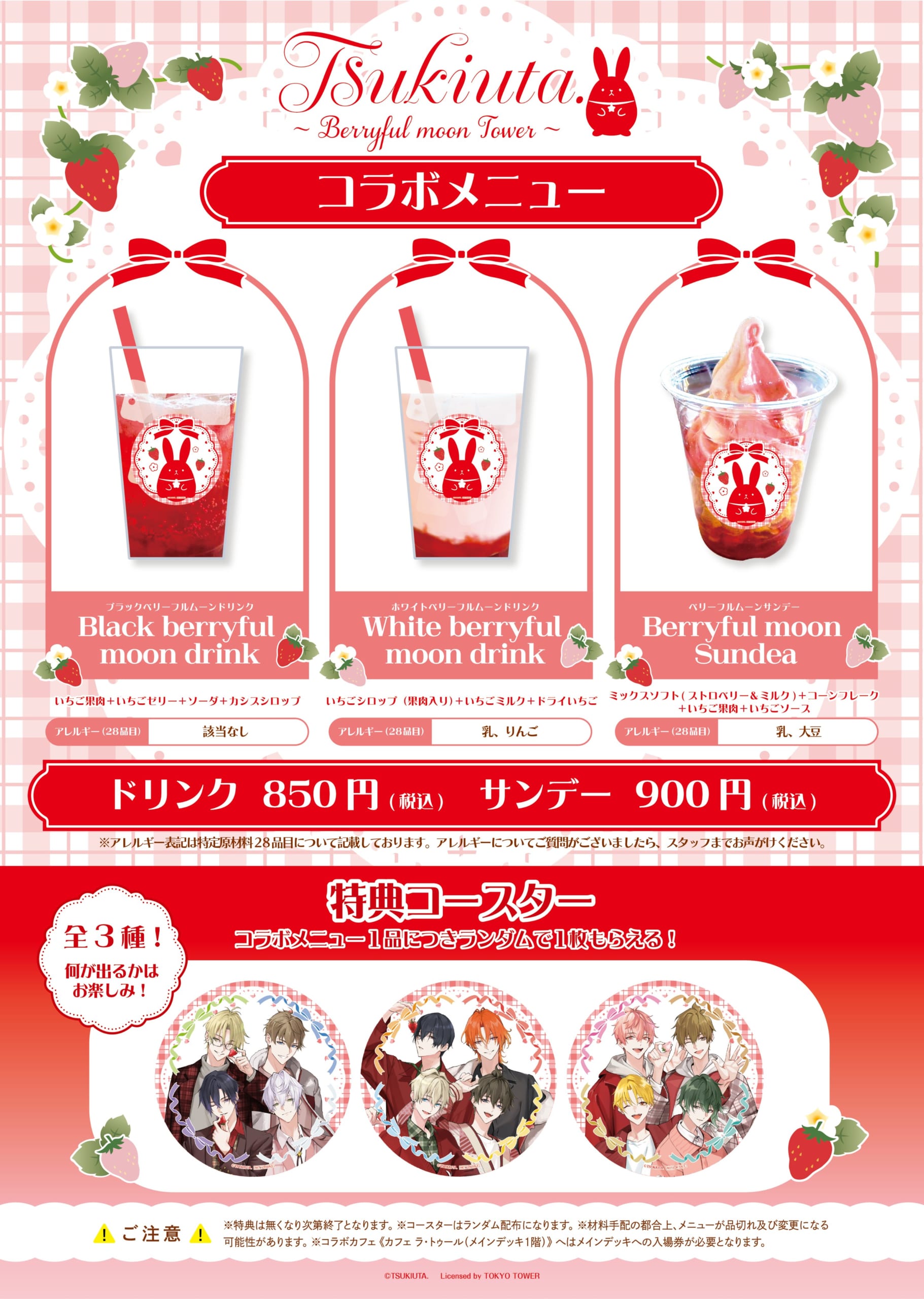 「ツキウタ。×東京タワー」コラボメニュー