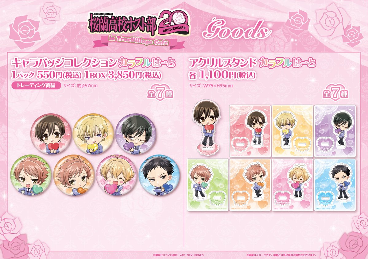 「桜蘭高校ホスト部 20周年 in TreeVillage Cafe」グッズ
