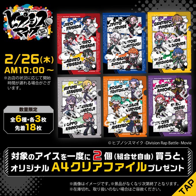 「ヒプマイ×セブン-イレブン」コラボキャンペーンが2月26日スタート！対象アイス2個購入で描き下ろしA4クリアファイルが貰える