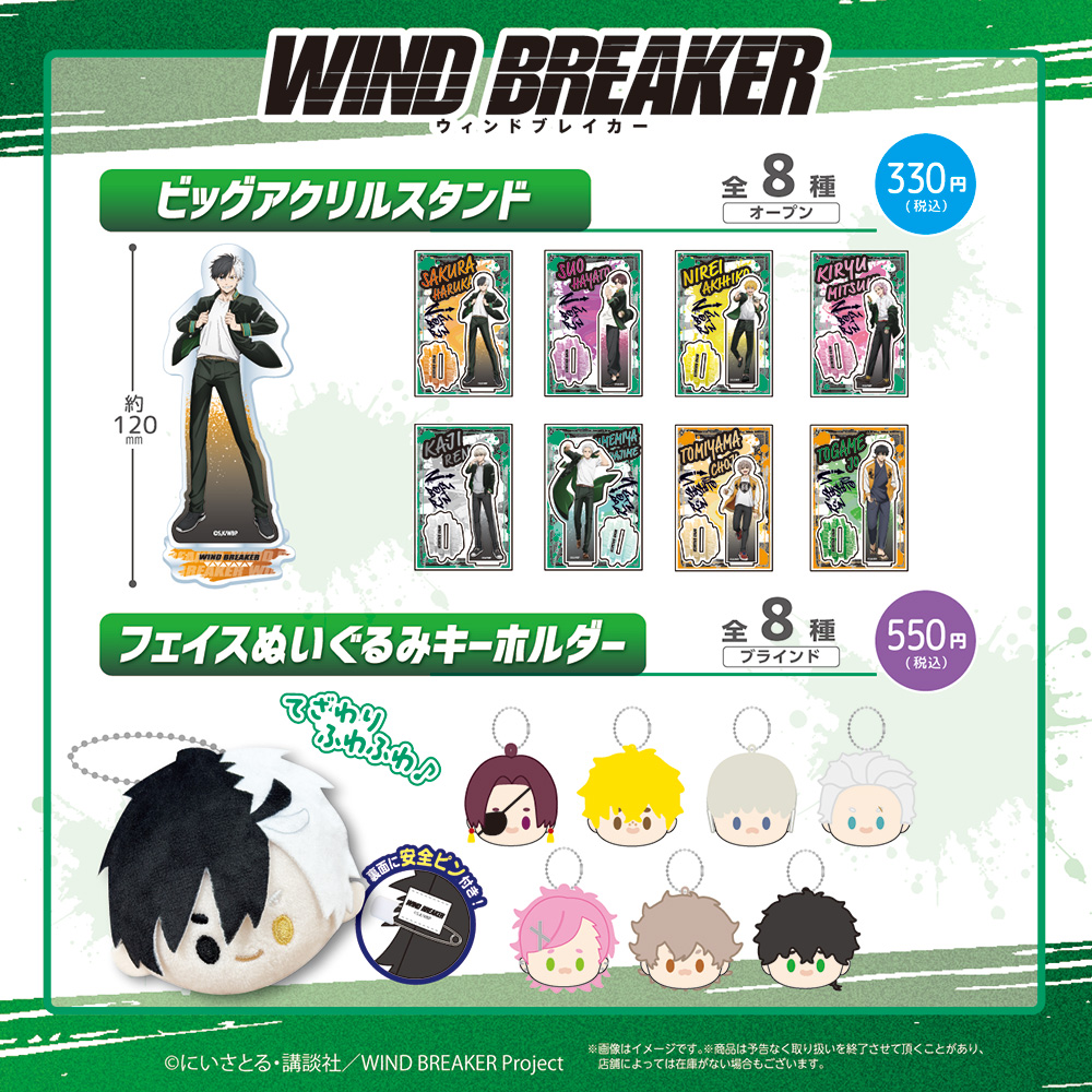 「WIND BREAKER×ダイソー」